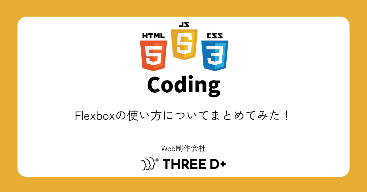 Flexboxの使い方についてまとめてみた！